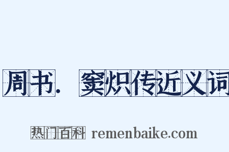 周书．窦炽传近义词是什么意思的图片